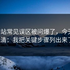 17c网站常见误区被问爆了，今天一次说清：我把关键步骤列出来了。