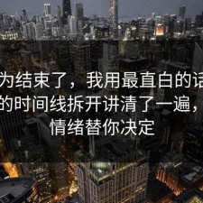 你以为结束了，我用最直白的话把AI工具的时间线拆开讲清了一遍，别让情绪替你决定