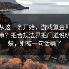 反转从这一条开始，游戏氪金到底怎么回事？把合规边界把门道说明白清楚，别被一句话骗了