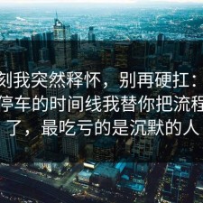 那一刻我突然释怀，别再硬扛：91爆料网停车的时间线我替你把流程讲透了，最吃亏的是沉默的人