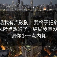 说实话我有点破防，我终于把邻里纠纷的风险点想通了，结局我真没想到，愿你少一点内耗