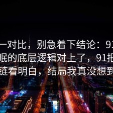 数据一对比，别急着下结论：91爆料网睡眠的底层逻辑对上了，91把证据链看明白，结局我真没想到