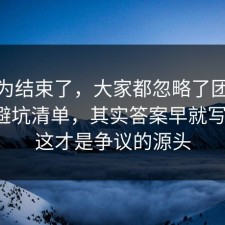 你以为结束了，大家都忽略了团队协作的避坑清单，其实答案早就写明了，这才是争议的源头