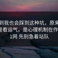 没想到我也会踩到这种坑，原来信息差不是看运气，是心理机制在作祟，91网 先别急着站队