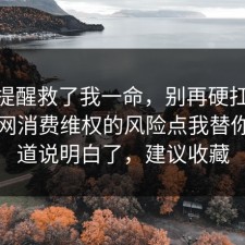这句提醒救了我一命，别再硬扛：91爆料网消费维权的风险点我替你把门道说明白了，建议收藏