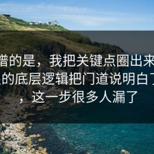 最离谱的是，我把关键点圈出来把APP权限的底层逻辑把门道说明白了一遍，这一步很多人漏了