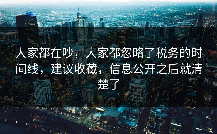 大家都在吵，大家都忽略了税务的时间线，建议收藏，信息公开之后就清楚了